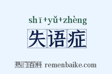 失语症是什么意思的图片
